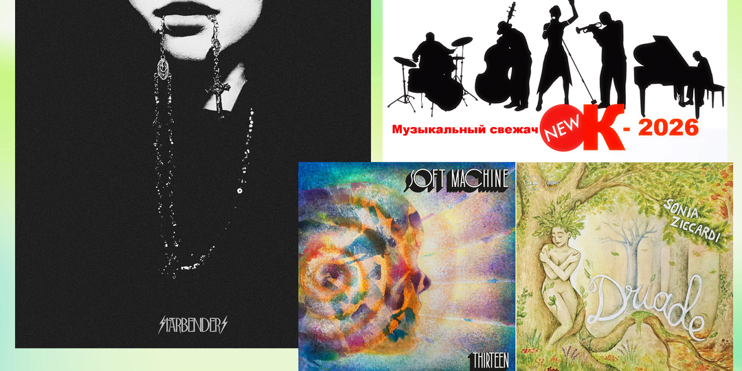 «Музыкальный свежачОК-2026» Starbenders (The Beast Goes On); Soft Machine (Thirteen); Sonia Ziccardi (Driade)