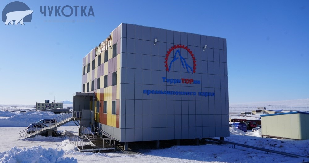 На Чукотке благодаря резидентам ТОР количество рабочих мест выросло втрое