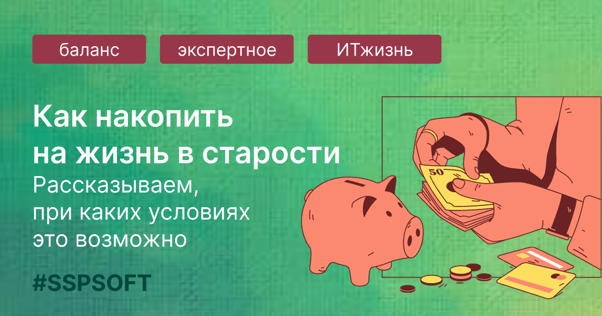 Как накопить на пенсию