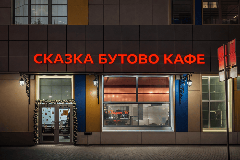 Световые буквы для кафе: как сделать недорогую но заметную вывеску на фасаде