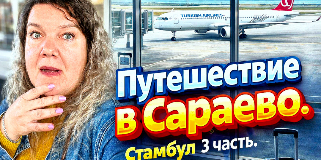 Визаран из Турции в Сараево: как я ехала через Стамбул и почему дорога иногда лечит голову лучше психолога