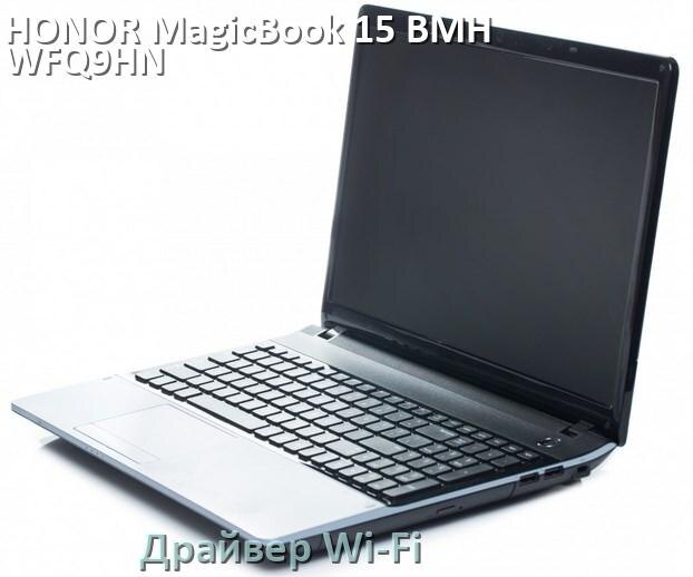 
Официальные драйвера Wi-Fi для HONOR MagicBook 15 BMH-WFQ9HN с Windows 11 и 10 на 32 и 64 бит
