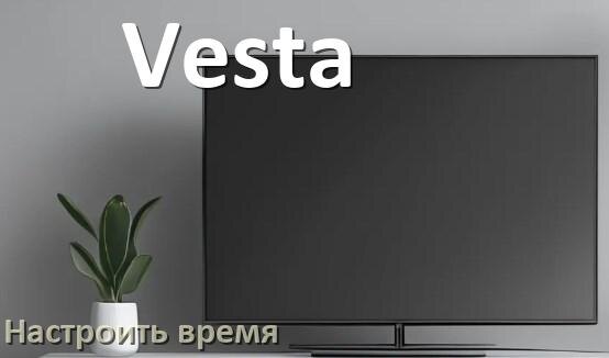 
Как настроить время в телевизоре Vesta и поставить часы