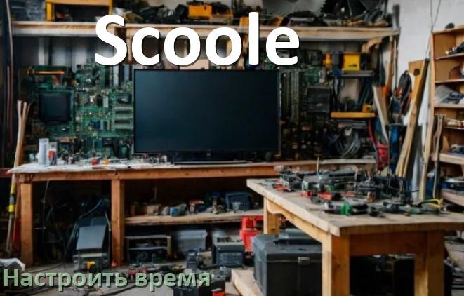 
Как настроить время в телевизоре Scoole и поставить часы
