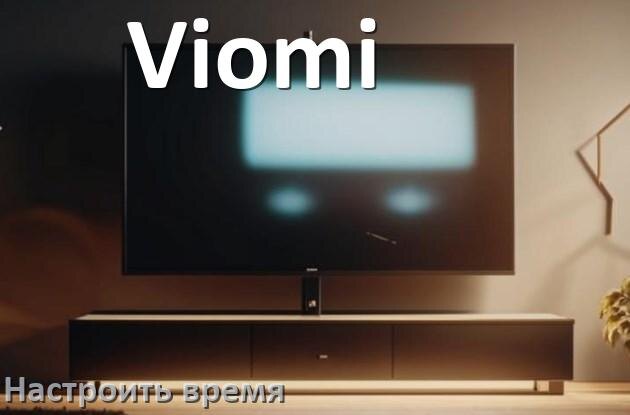 
Как настроить время на телевизоре Viomi и поставить часы