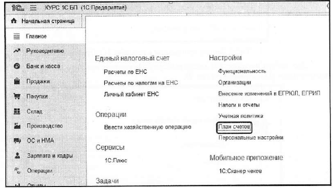 Pиc. Раздел «Настройки» - План счетов