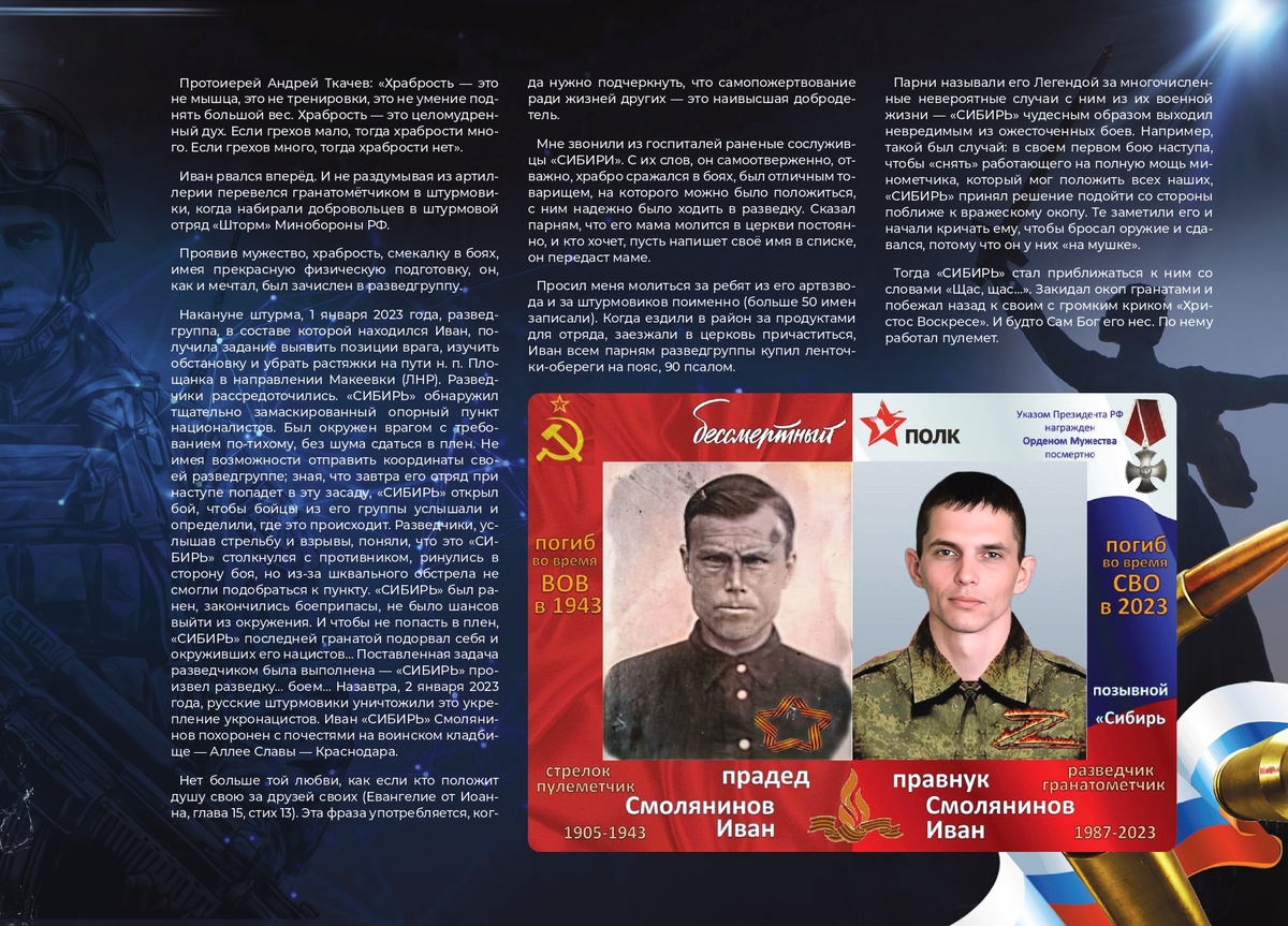 Смолянинов Иван Виктрович позывной СИБИРЬ. "Шагнувшие в вечность" Книга памяти о Героях СВО. стр2