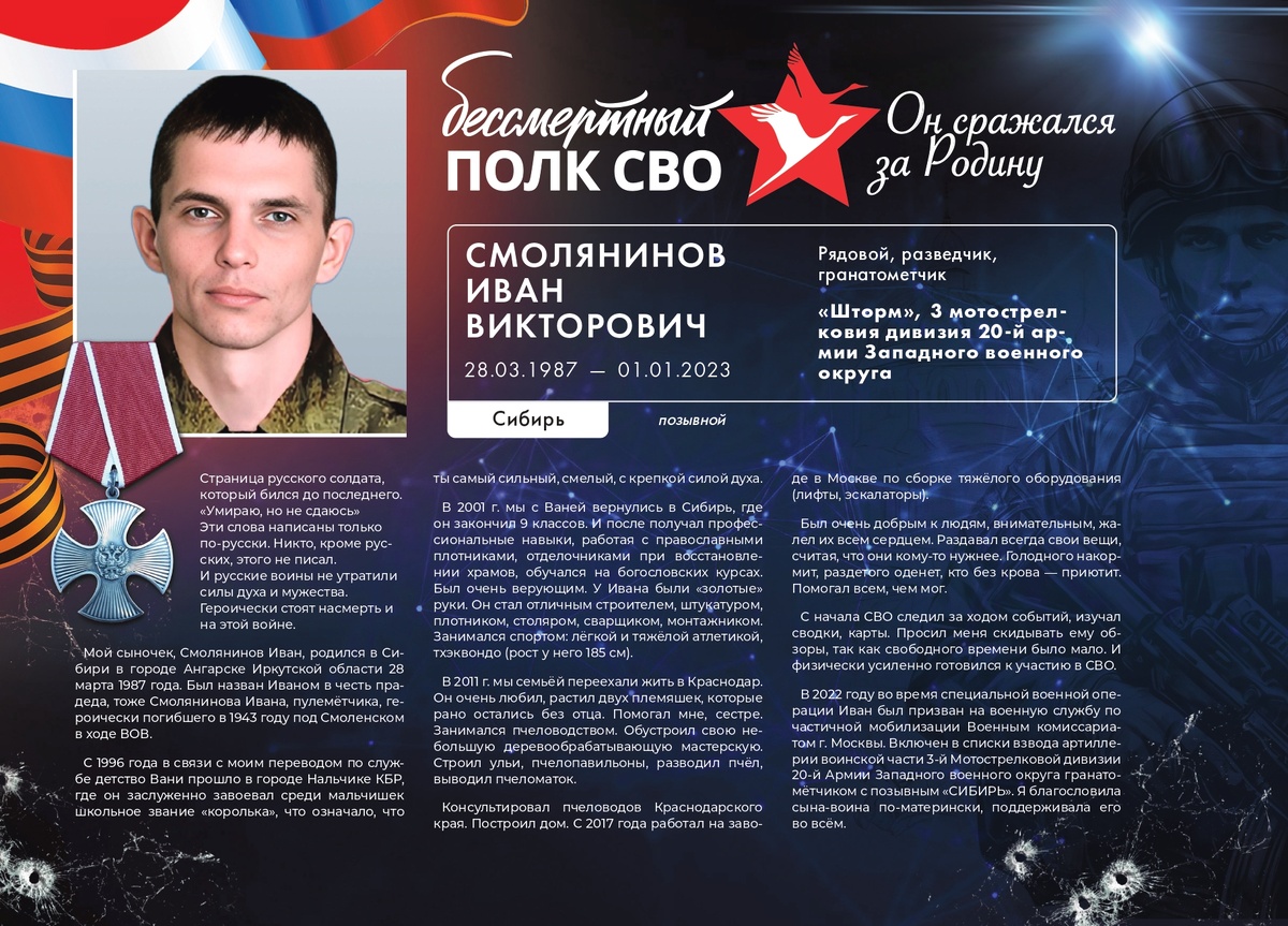 Смолянинов Иван Виктрович позывной СИБИРЬ. "Шагнувшие в вечность" Книга памяти о Героях СВО. стр1