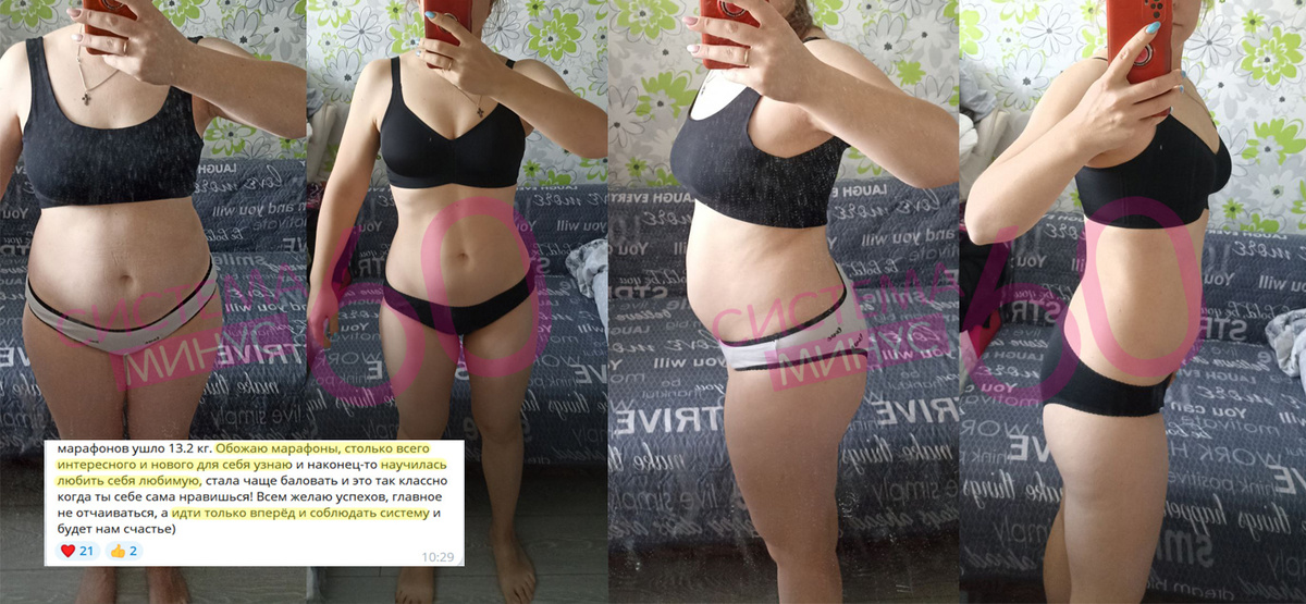 Участница марафонов по Системе Минус 60