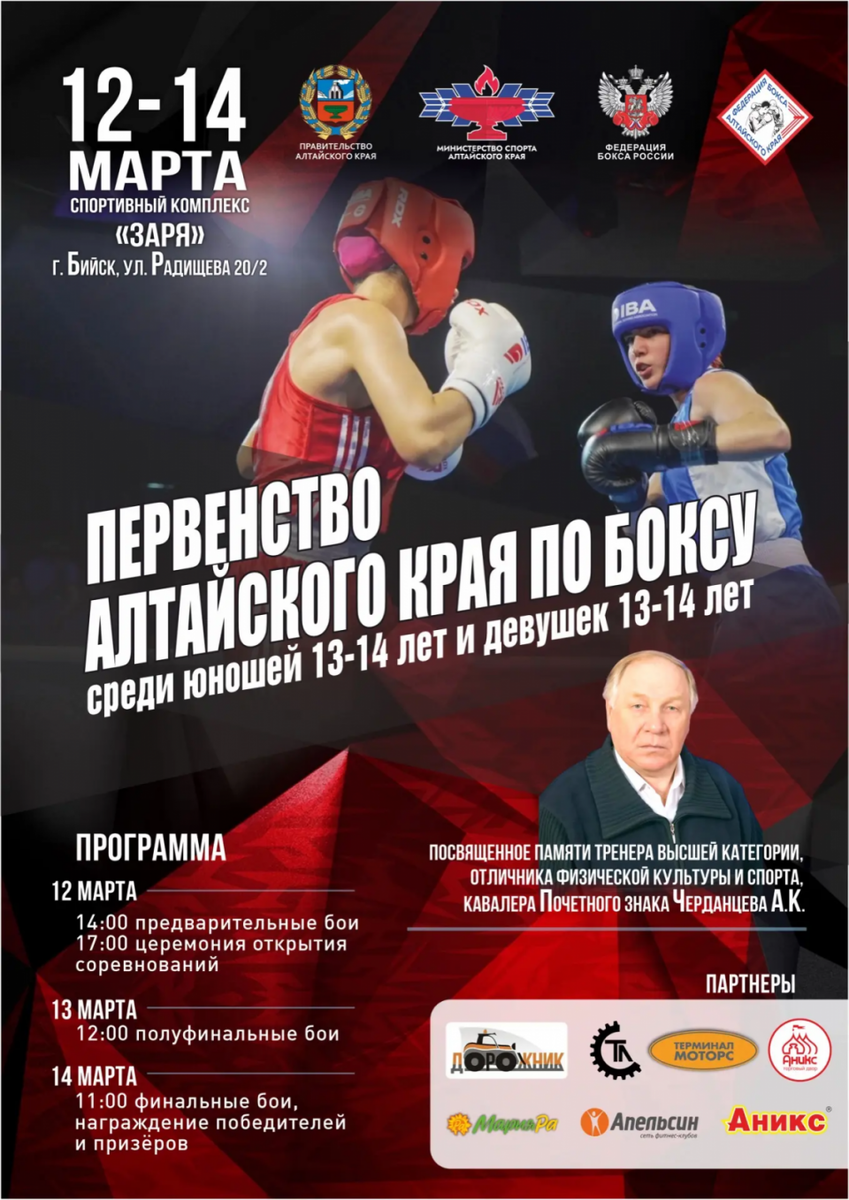    12−14 марта. Бийск. С/к «Заря» Первенство Алтайского края среди юношей и девушек 13−14 лет