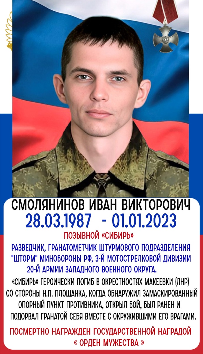 Смолянинов Иван Викторович позывной СИБИРЬ погиб в ходе СВО