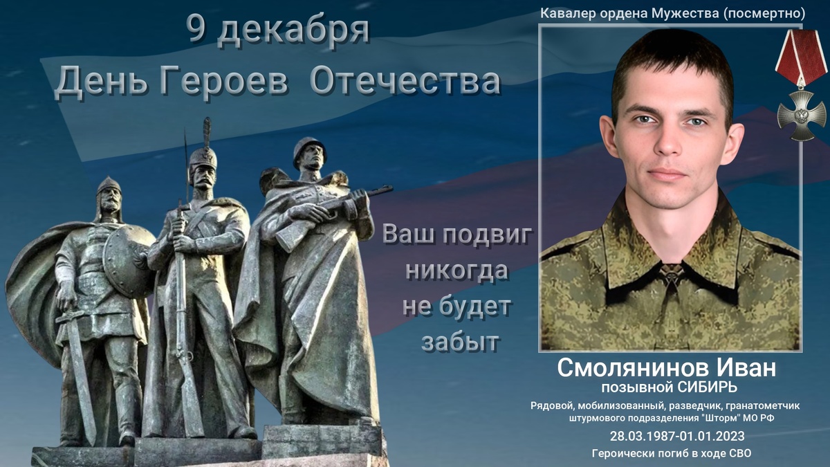 Смолянинов Иван Викторович позывной СИБИРЬ. Герой Отечества
