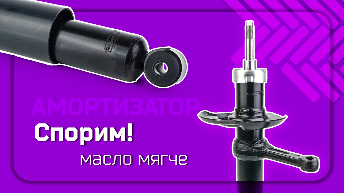 Масляные или газовые амортизаторы — что лучше