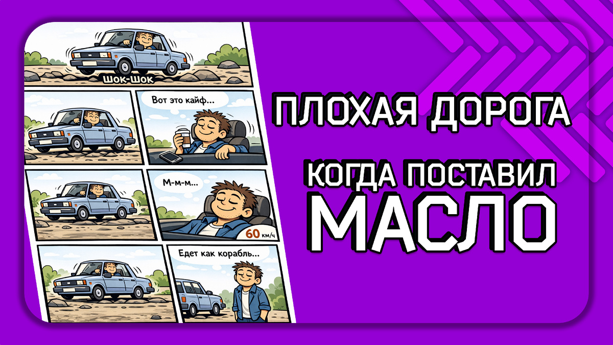 Масляные амортизаторы комфортнее на неровной дороге