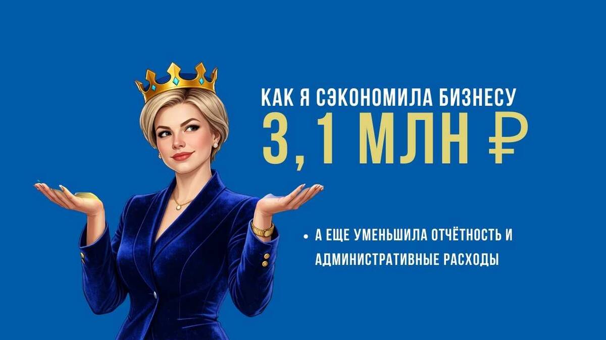 3,1 млн руб экономии в реальном кейсе компании