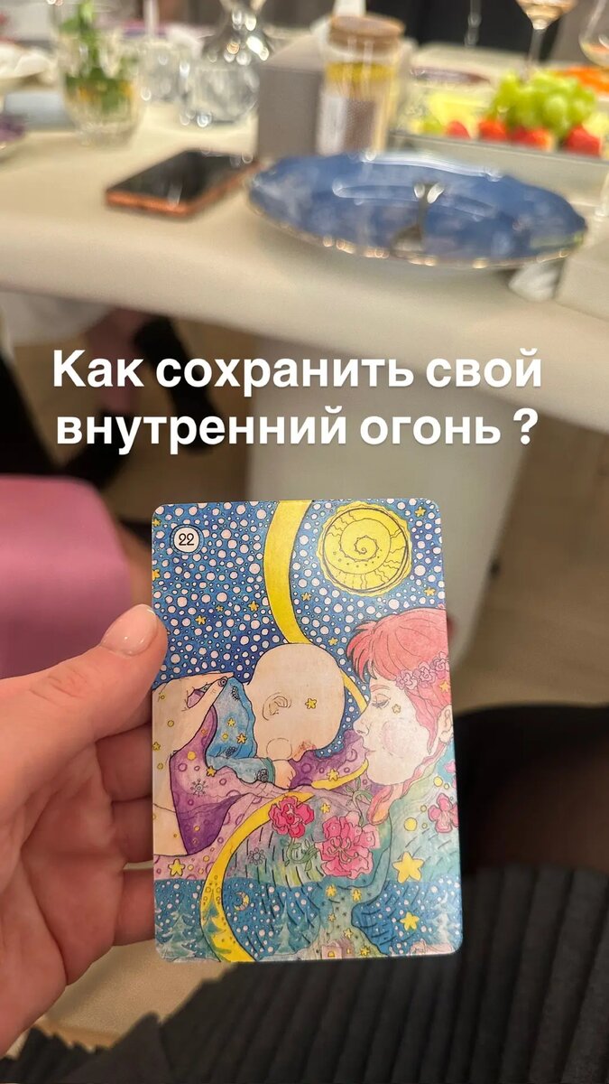 Практику, лучше выполнять после того, как подготовитесь ко сну, непосредственно перед тем, как лечь спать. Но можете поэкспериментировать и выбрать наиболее подходящее для вас время: до или после приго- товлений ко сну. Ваша задача - беспристрастно подвести итоги дня. Можете сделать это на кухне или в любой другой комнате вашего дома. При хорошей погоде подойдет и заднее крыльцо.

1. 🖤Встаньте или сядьте поудобнее. Если знаете расслабляющее упражнение, выполните его, чтобы избавиться от стресса и лишнего напряжения в теле.

2. 🖤Мысленно вернитесь к моменту пробуждения, затем подумайте обо всем, чем занимались в течение дня. Вспомни- те, что вы при этом чувствовали: радость, злость, разочарование, грусть или умиротворение. Обратите внимание: эта ретроспектива — не повод осуждать себя или свои по- ступки. Примите день таким, каким он был, а себя та- кой, какая вы есть. Много времени вам не понадобится. Не нужно вспоминать все до мельчайших потребностей - достаточно общих впечатлений!!


3. 🖤Закончив думать о минувшем дне, закройте глаза и сде лайте три медленных глубоких вдоха. Пусть с каждым выдохом уходят ваши страхи, волнения и раздражение, накопившиеся за день.

4. 🖤Почувствуйте и примите себя в настоящем моменте, здесь и сейчас. Если хотите, можете прочитать короткую молитву или просто говорите от души. Например: «Я принимаю себя. Духи домашнего очага, присмотрите за мной, пока я сплю, сохраните моих близких и наш дом. Спокойной ночи вам».

5. 🖤В конце подведите символическую черту под уходящим днем: выключите свет (на кухне или там, где вы находи- тесь), или закройте дверь, если выходили на улицу, или затушите свечу, если зажигали ее, чтобы сосредоточить- ся и помедитировать.

