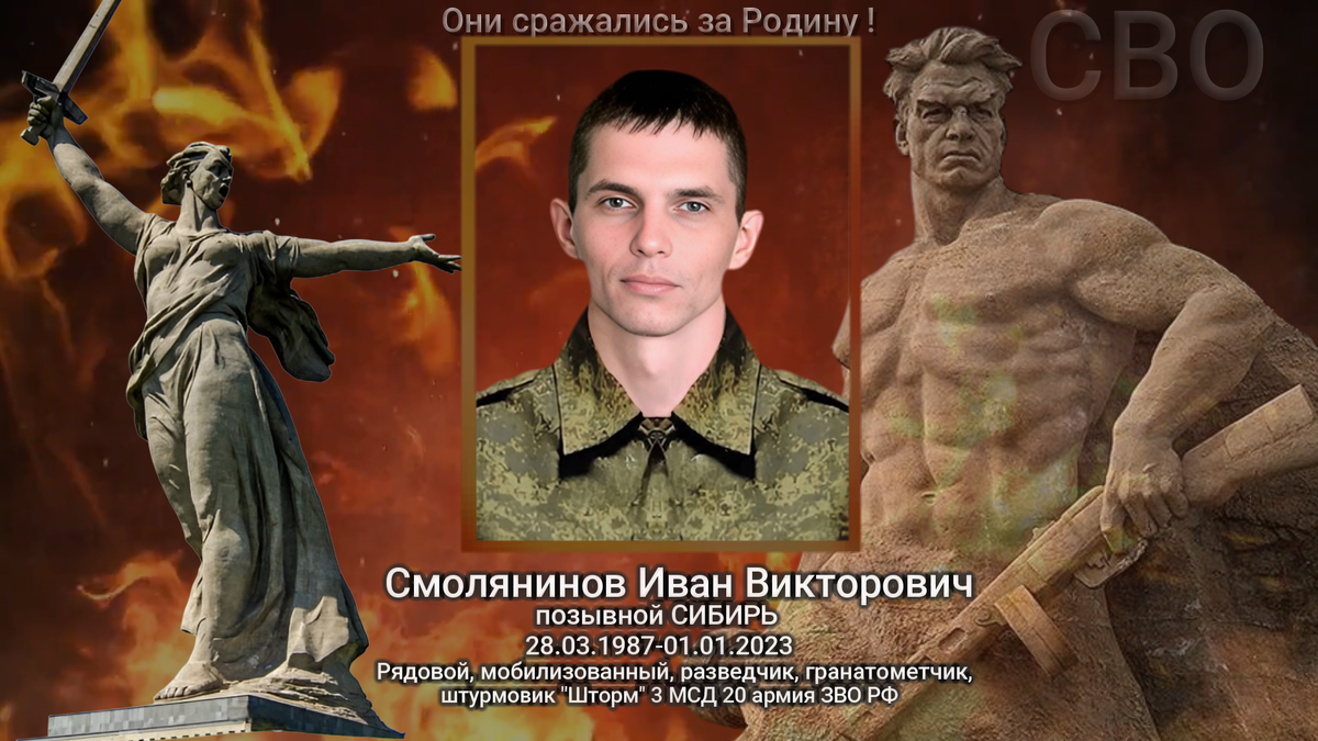 Смолянинов Иван Викторович позывной СИБИРЬ погиб в ходе СВО