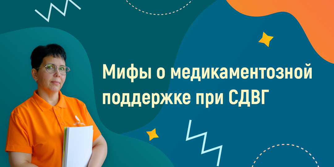Мифы о медикаментозной поддержке при СДВГ.