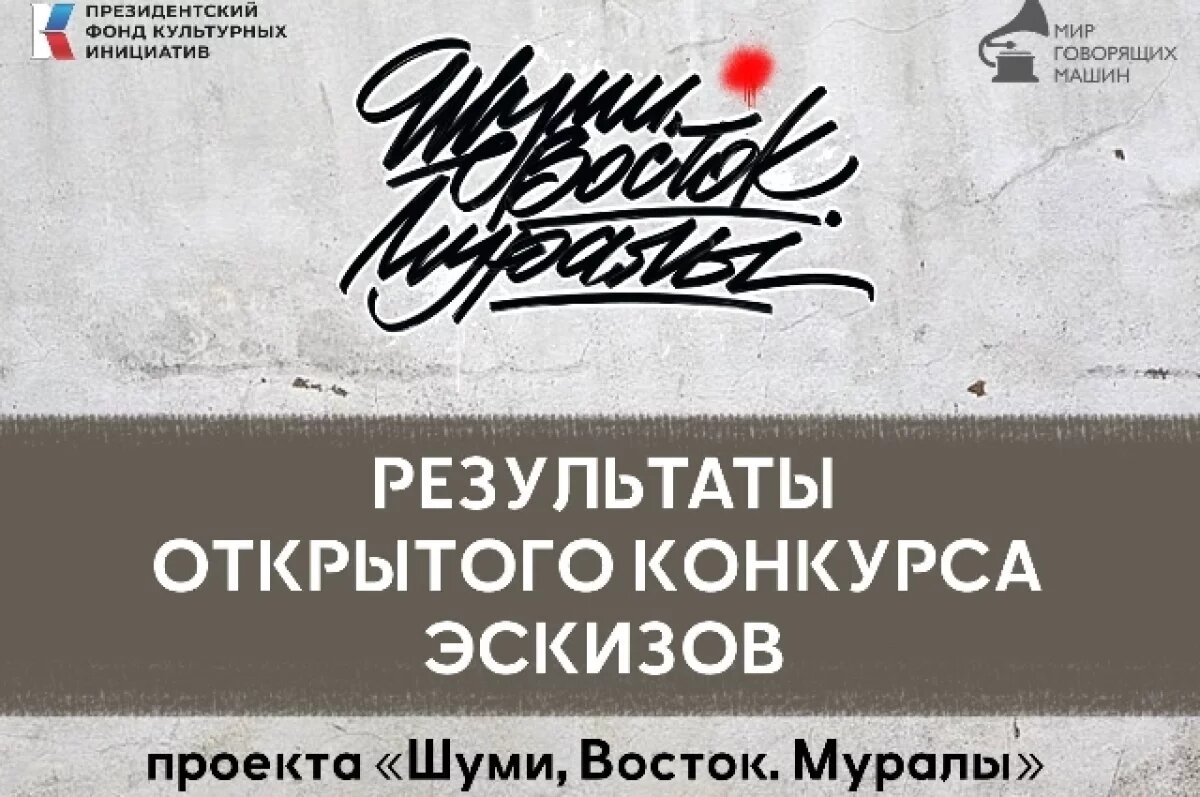    Победители конкурса муралов Шуми Восток объявлены в Хабаровске