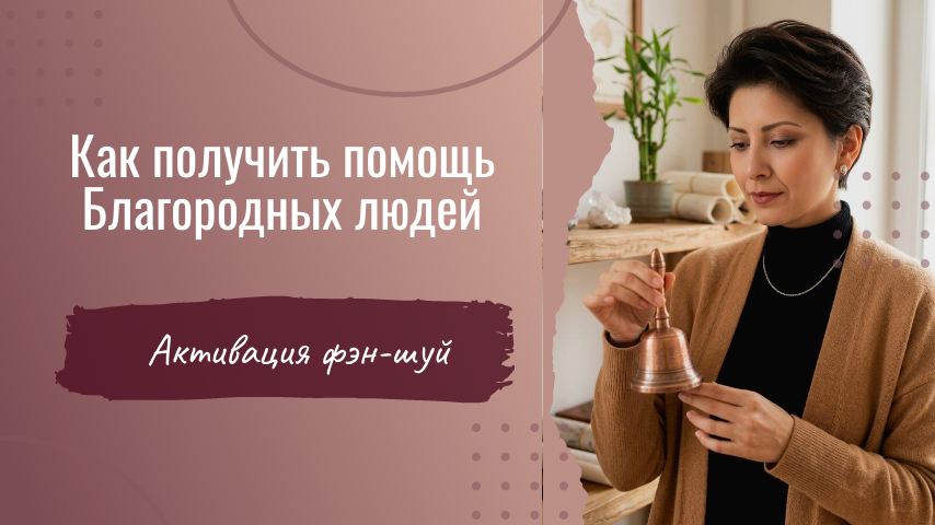 Звоним в колокольчик - активируем энергии Благородных