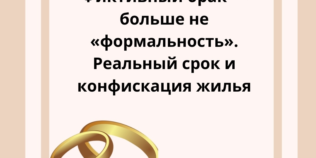 Фиктивный брак с иностранцем. Опасно ли?