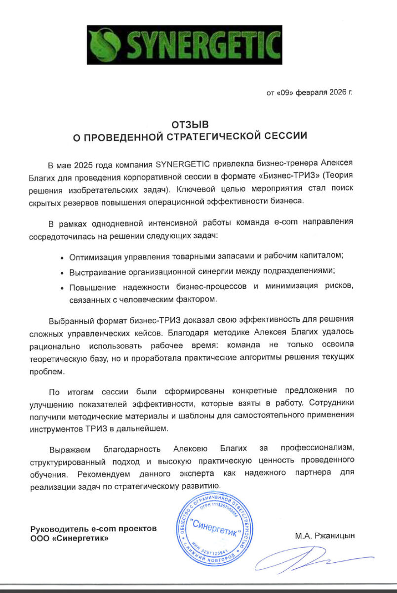 SYNERGETIC ОТЗЫВ Алексей Благих Бизнес ТРИЗ