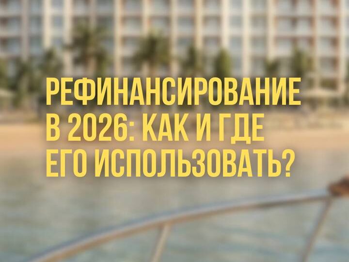 Рефинансирование 2026 – как и где его использовать?