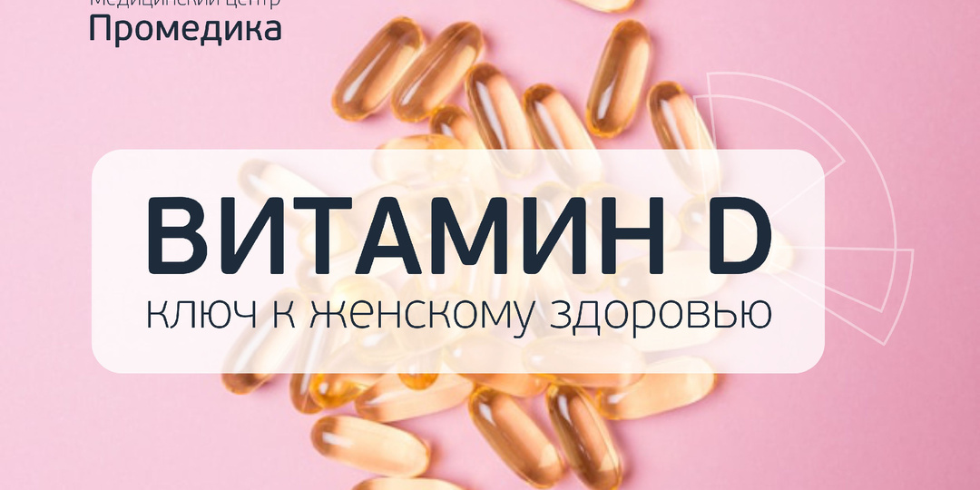 Витамин D: ключ к женскому здоровью