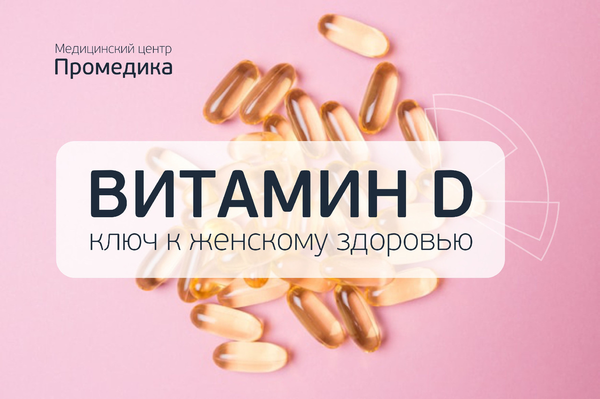 Витамин D: ключ к женскому здоровью