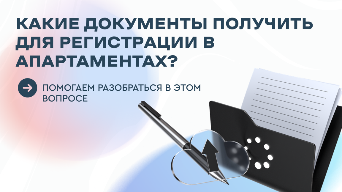 Регистрация в апартаментах