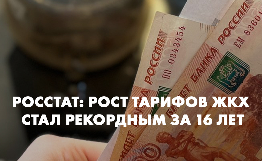 Росстат: рост тарифов ЖКХ стал рекордным за 16 лет