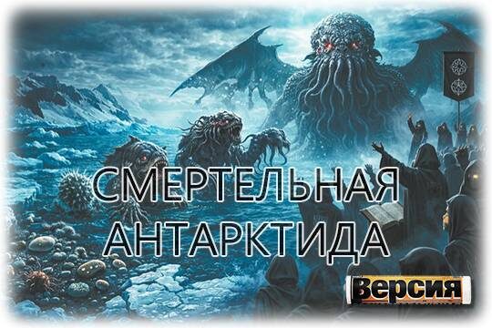    Наводнения, неизлечимые болезни, наследие Третьего рейха: что скрывают льды белого континента (фото: Deep Vision)