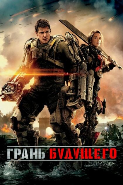 Постер к фильму «Грань будущего»