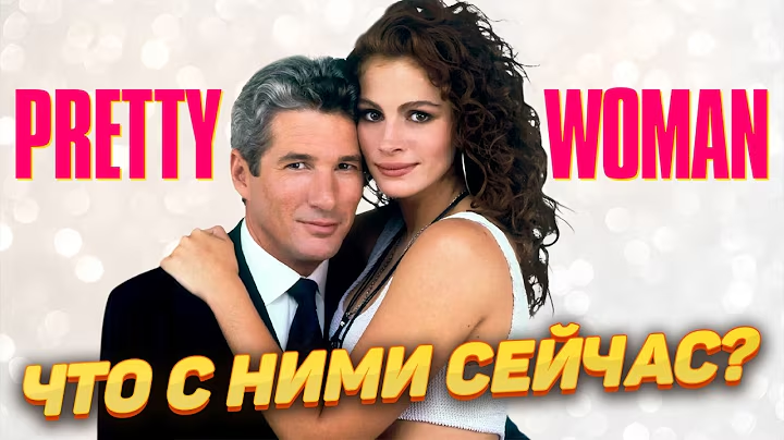 Ричард Гир и Джулия Робертс: как живут сегодня главные герои фильма "Красотка"?