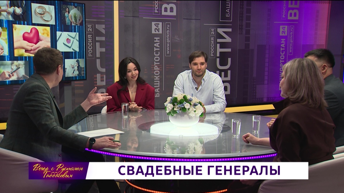    В шоу "Вечер с Рустэмом Габбасовым" поговорят о работе брачных агентств и о свадебных тенденциях-2026