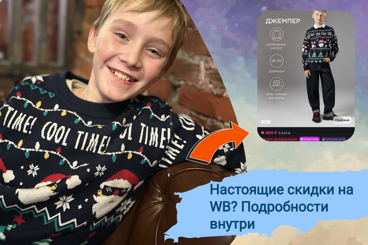 Этот чудесный свитер сейчас в 2 раза дешевле на ВБ. Качество - классное. Теплый, приятный к телу.
