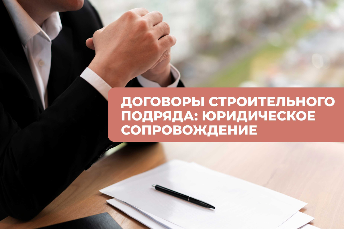 Адвокат Наталья Пахомова, Новосибирск: мною проводится всестороннее юридическое сопровождение договоров подряда с акцентом на выявление и минимизацию подводных рисков.