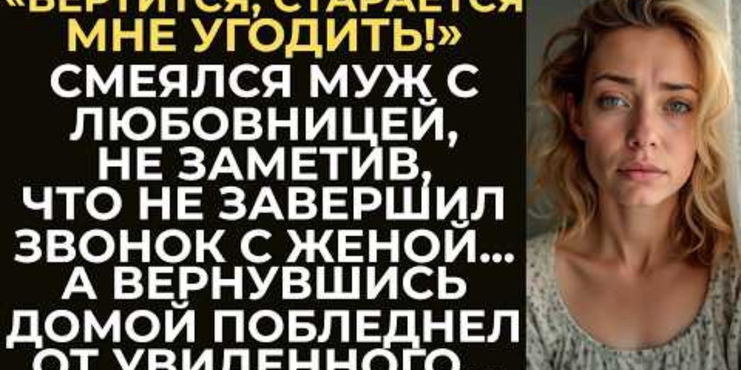 «Она у меня наивная, всему верит». Муж забыл сбросить звонок и высмеял жену перед любовницей. Как 20 лет брака рухнули за минуту?