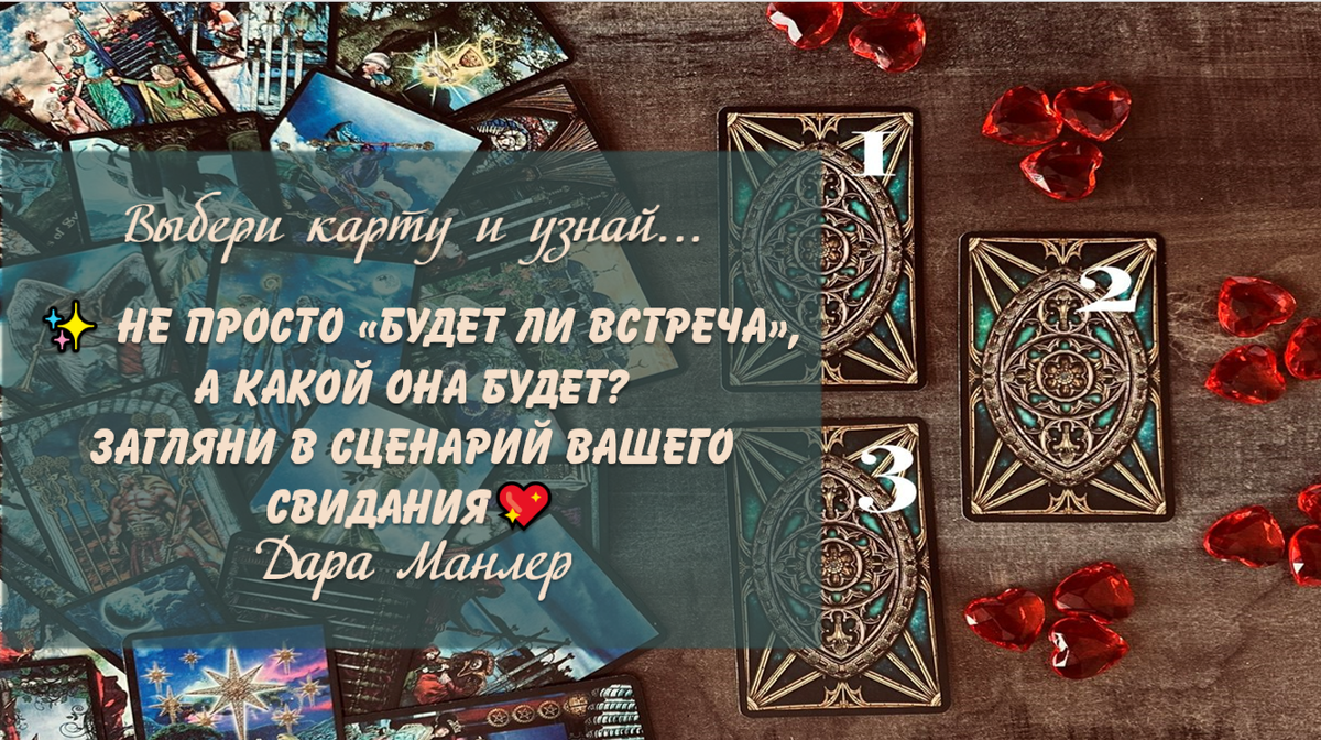 Я, Дара Манлер - мастер Таро и Рун, автор книг. Я рада видеть тебя на своем канале. Мы будем делать с тобой интересные расклады, которые будут исцелять твою жизнь и помогать видеть в ней свет новых возможностей.