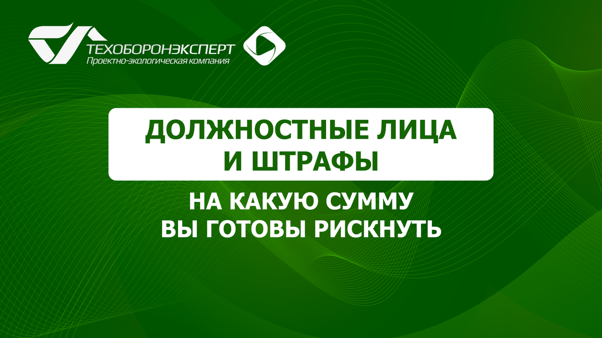 Должностные лица и штрафы - на какую сумму вы готовы рискнуть.