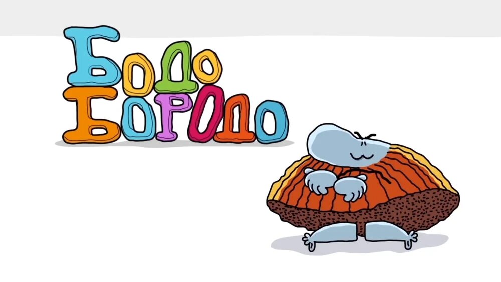 Пилотная серия Бодо Бородо
