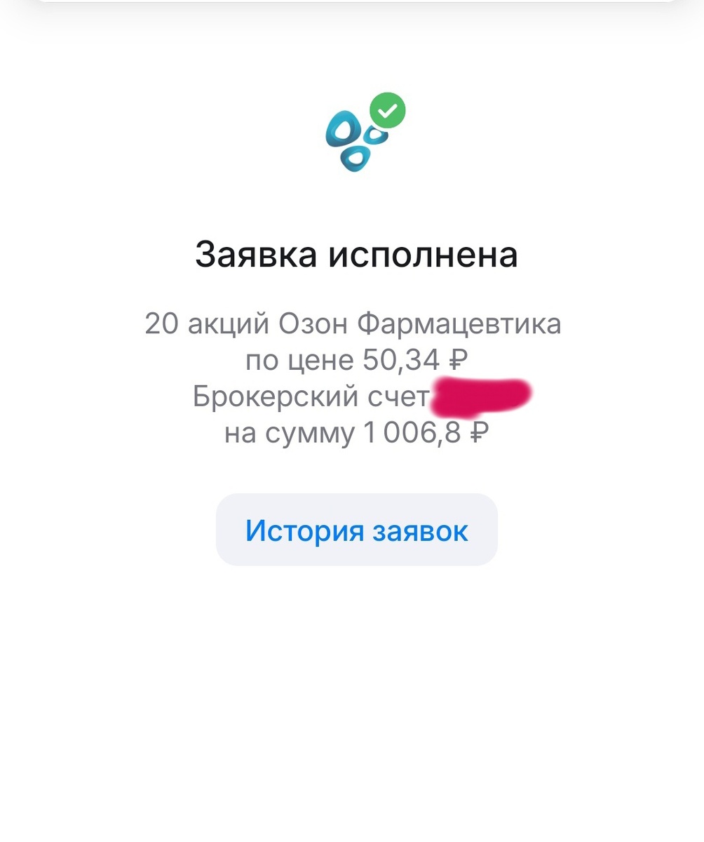 Купили 20 акций "Озон Фармацевтика"