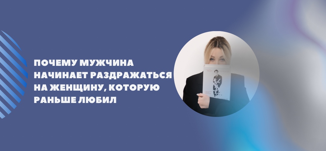 Почему мужчина начинает раздражаться на женщину, которую любил