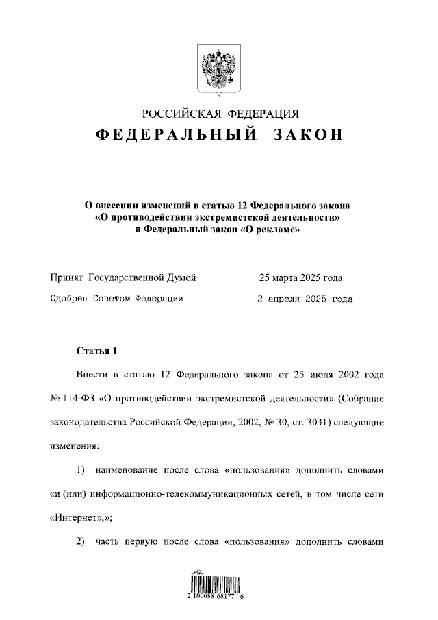 Федеральный закон от 07.04.2025 № 72-ФЗ "О внесении изменений в статью 12 Федерального закона "О противодействии экстремистской деятельности" и Федеральный закон "О рекламе"