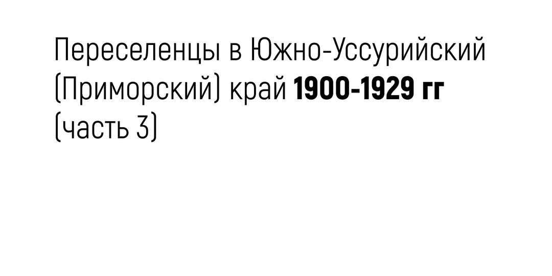 Переселенцы в Южно-Уссурийский (Приморский) край 1900-1929 гг (часть 3)