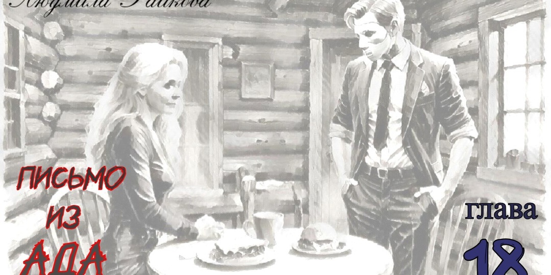 Письмо из ада. Глава 18 (Текст)