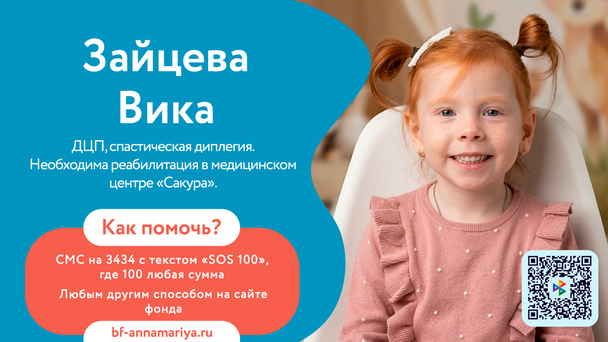 Зайцева Вика, подопечный благотворительного фонда «Анна Мария»