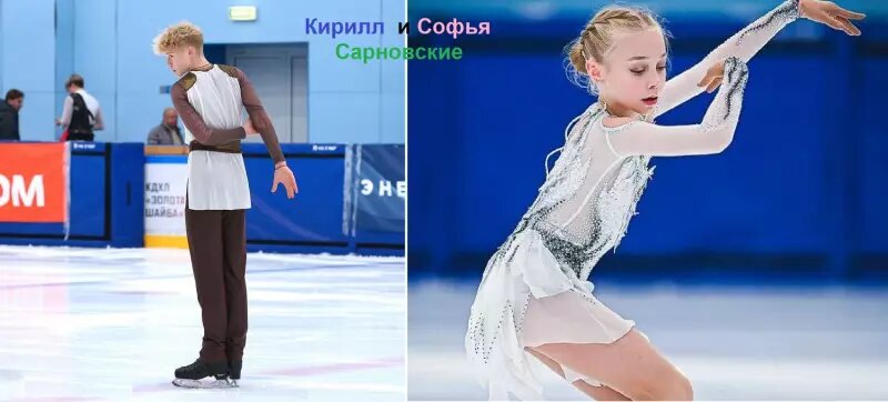    Кирилл и Софья Сарновские. Коллаж. Исх. фото - соцсети фигуристов