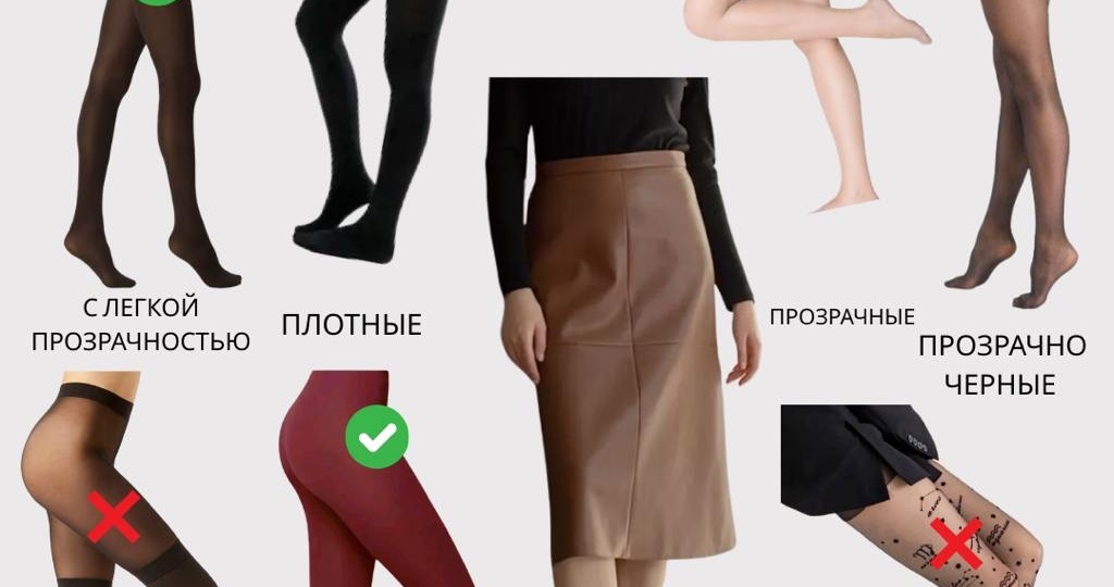 Шпаргалка по колготкам: как правильно подбирать их к юбкам и обуви