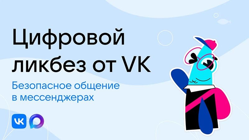    «Цифровой ликбез» расскажет кубанским школьникам о безопасности в мессенджерах